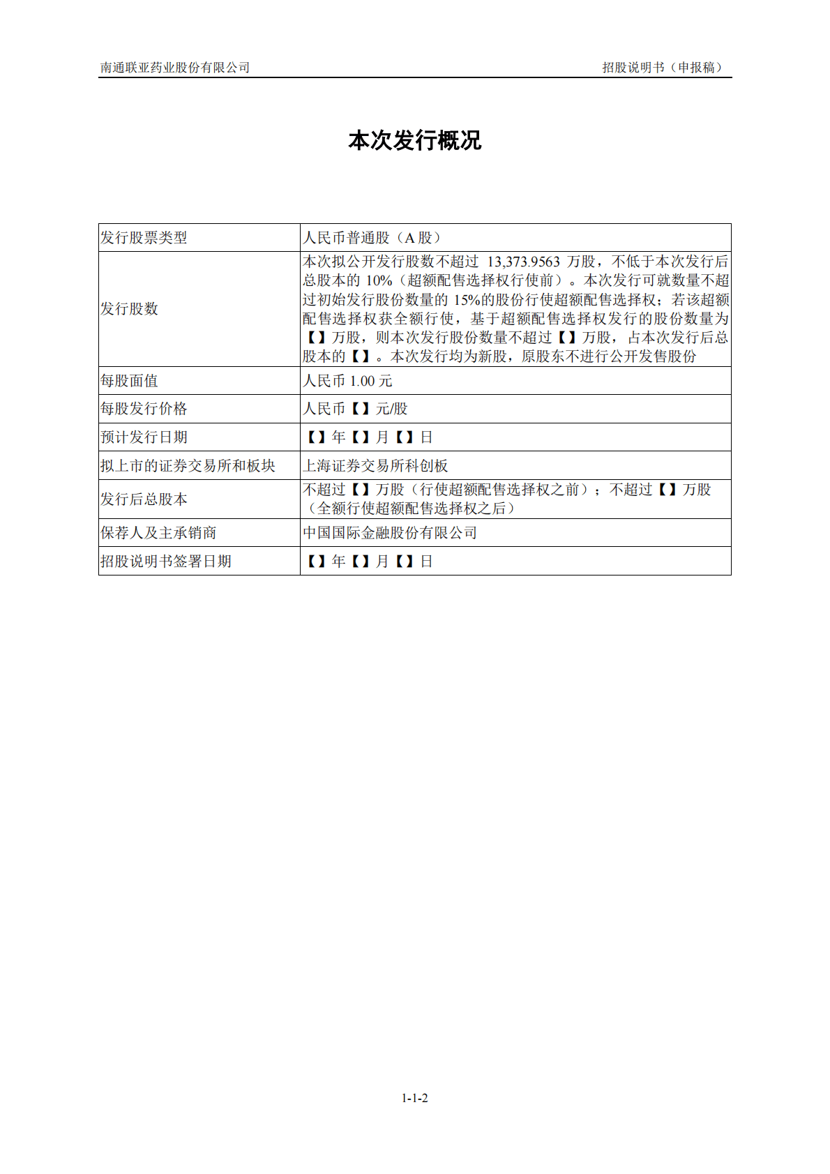 南通联亚药业股份有限公司上交所科创板IPO上市招股说明书 第3页