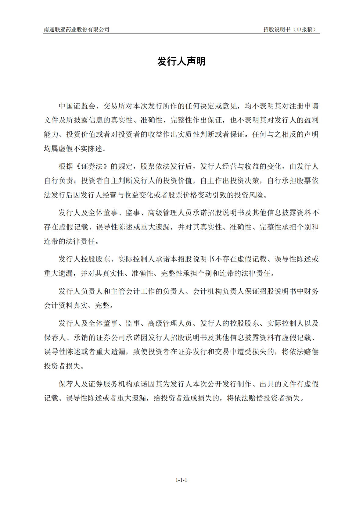 南通联亚药业股份有限公司上交所科创板IPO上市招股说明书 第2页