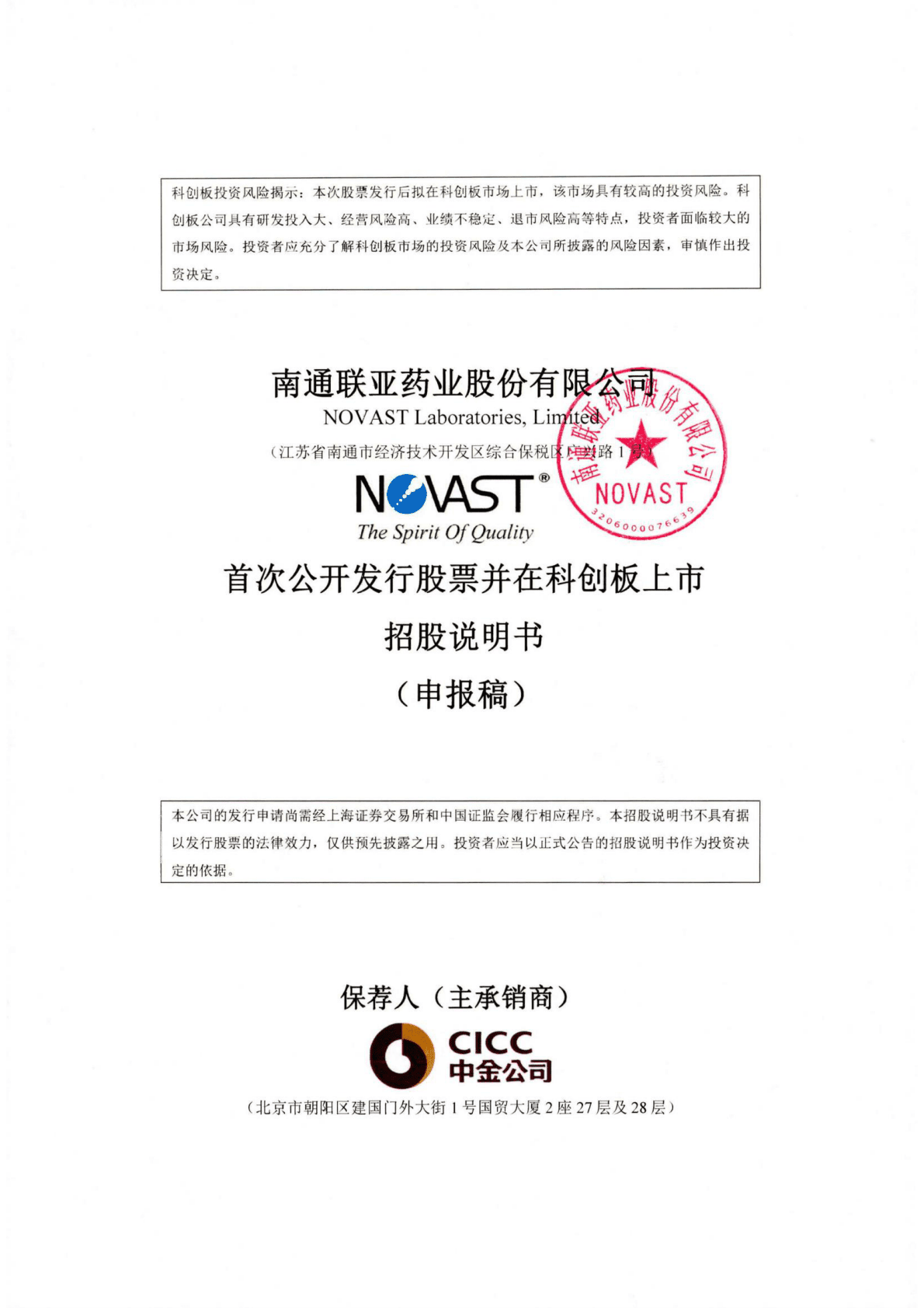 南通联亚药业股份有限公司上交所科创板IPO上市招股说明书 第1页