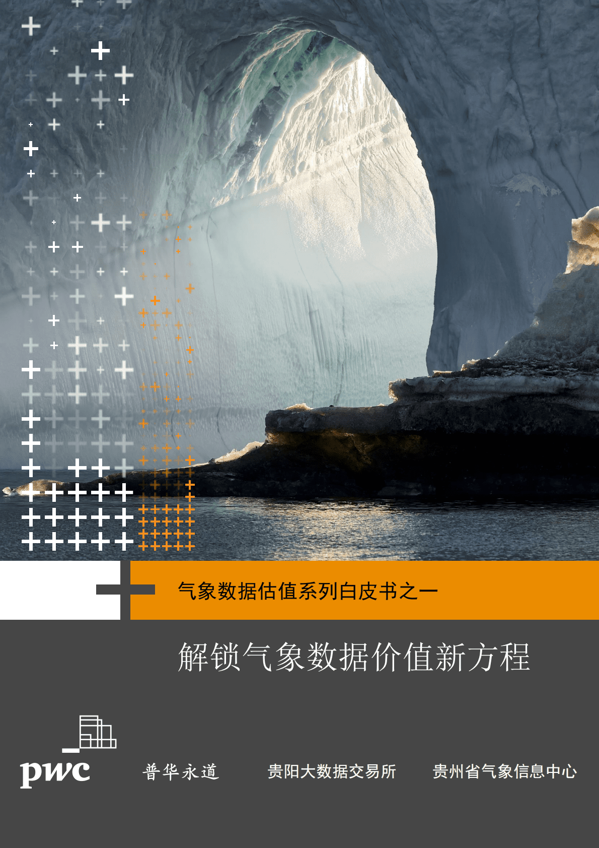 普华永道：气象数据估值系列白皮书之一：解锁气象数据价值新方程 第1页