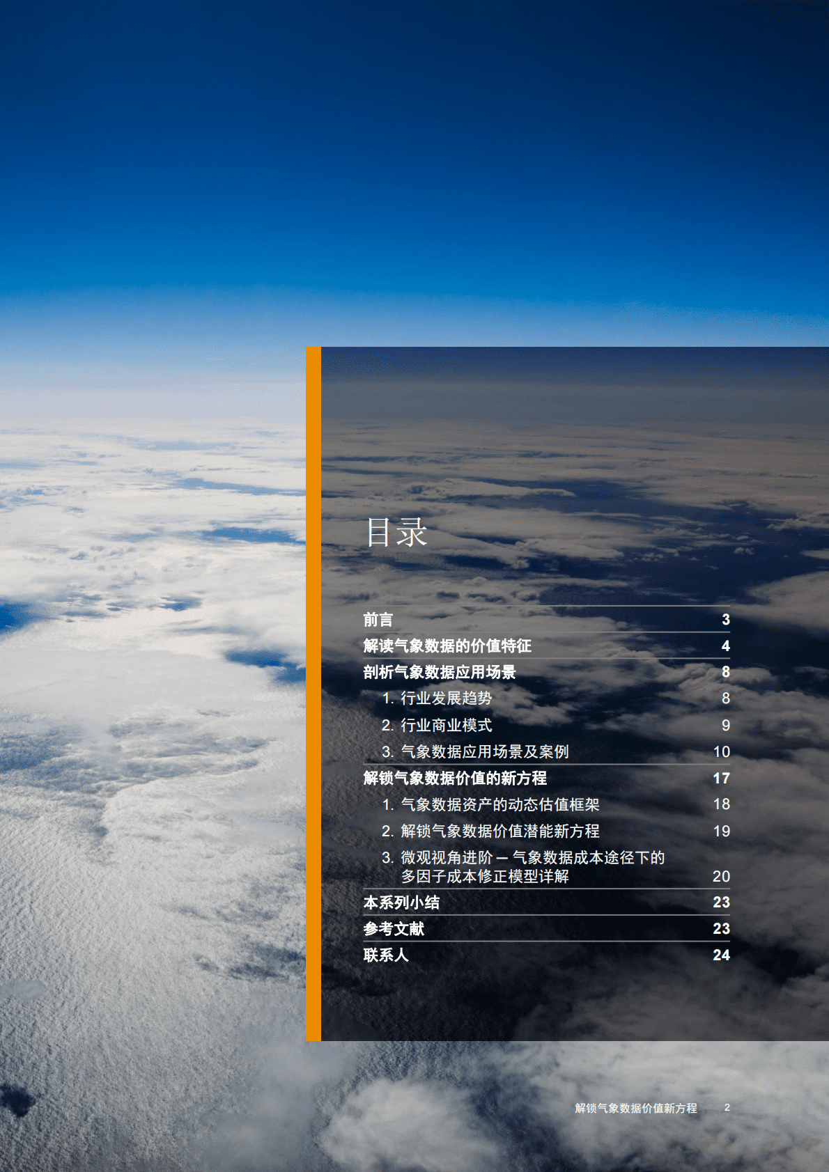 普华永道：气象数据估值系列白皮书之一：解锁气象数据价值新方程 第3页