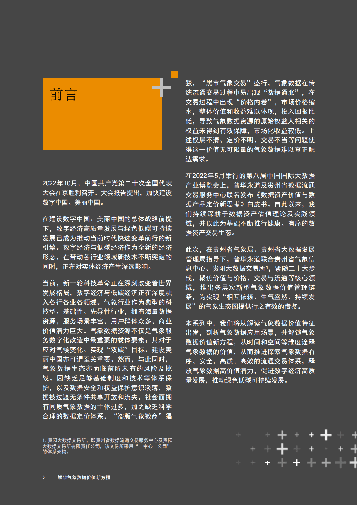 普华永道：气象数据估值系列白皮书之一：解锁气象数据价值新方程 第4页