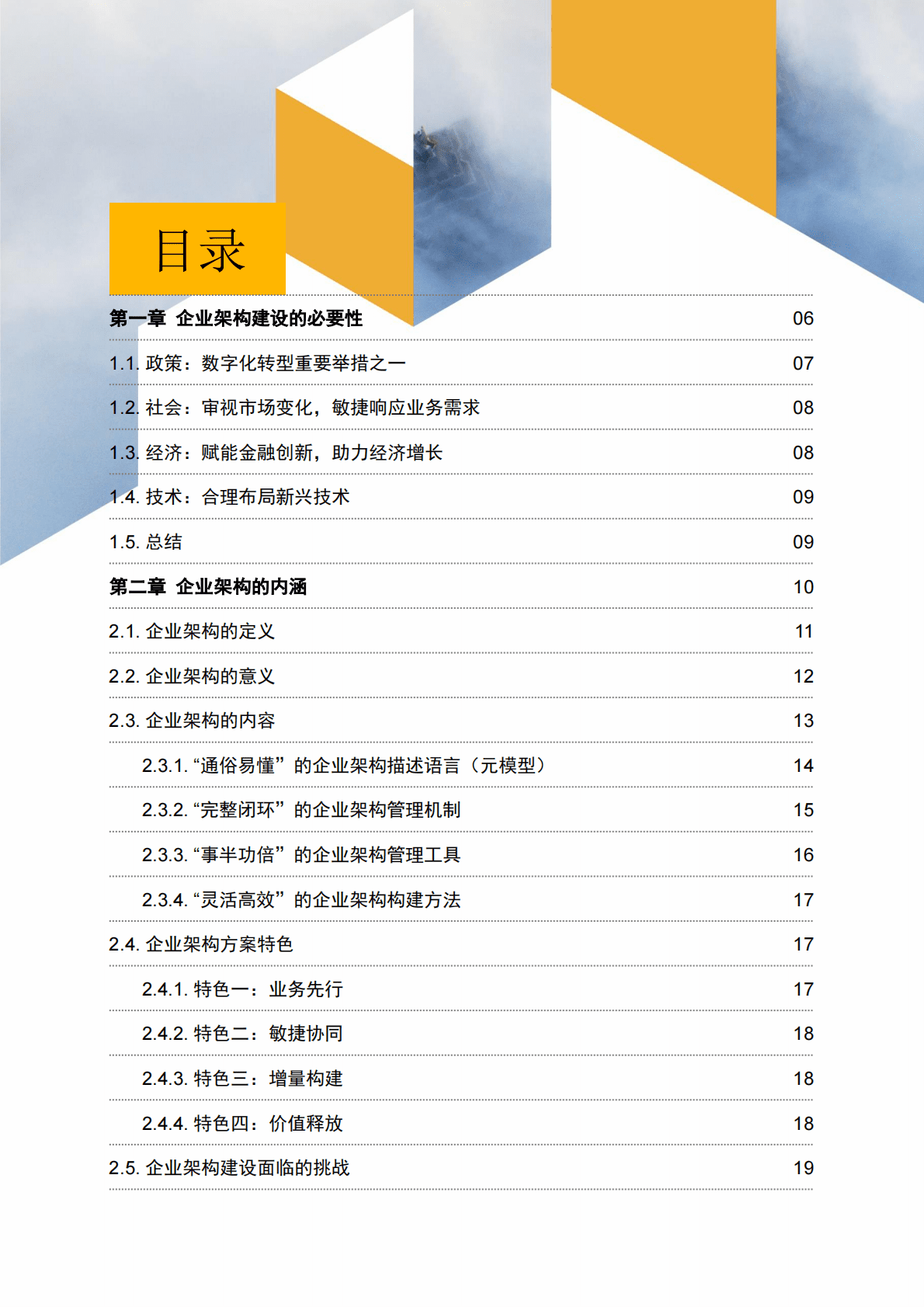 普华永道：金融行业企业架构管理白皮书 第4页