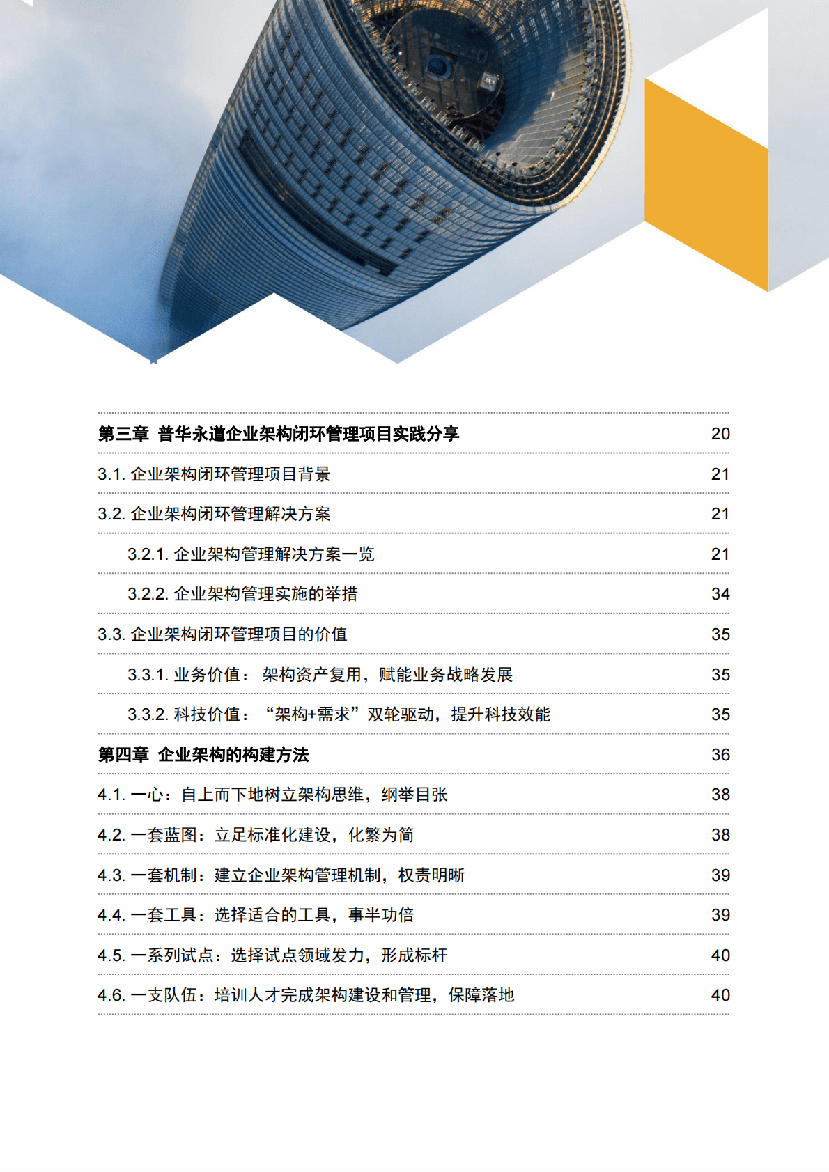 普华永道：金融行业企业架构管理白皮书 第5页