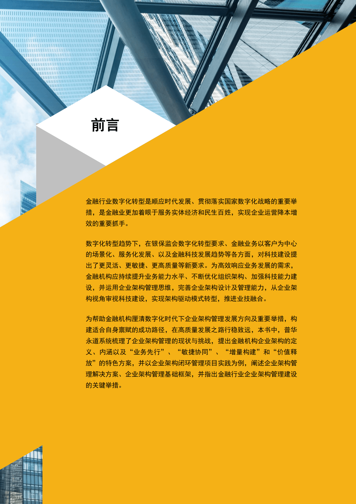 普华永道：金融行业企业架构管理白皮书 第3页