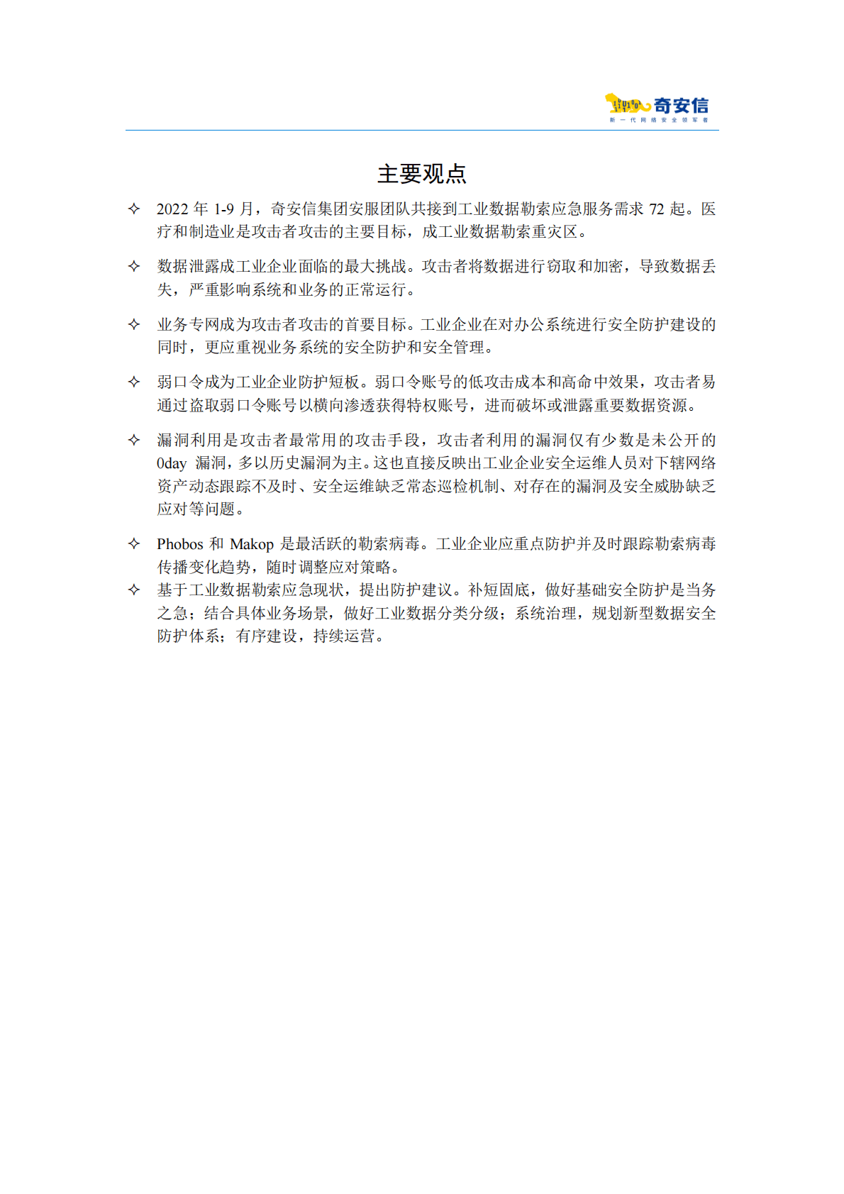 奇安信：2022中国工业数据勒索形势分析报告 第2页