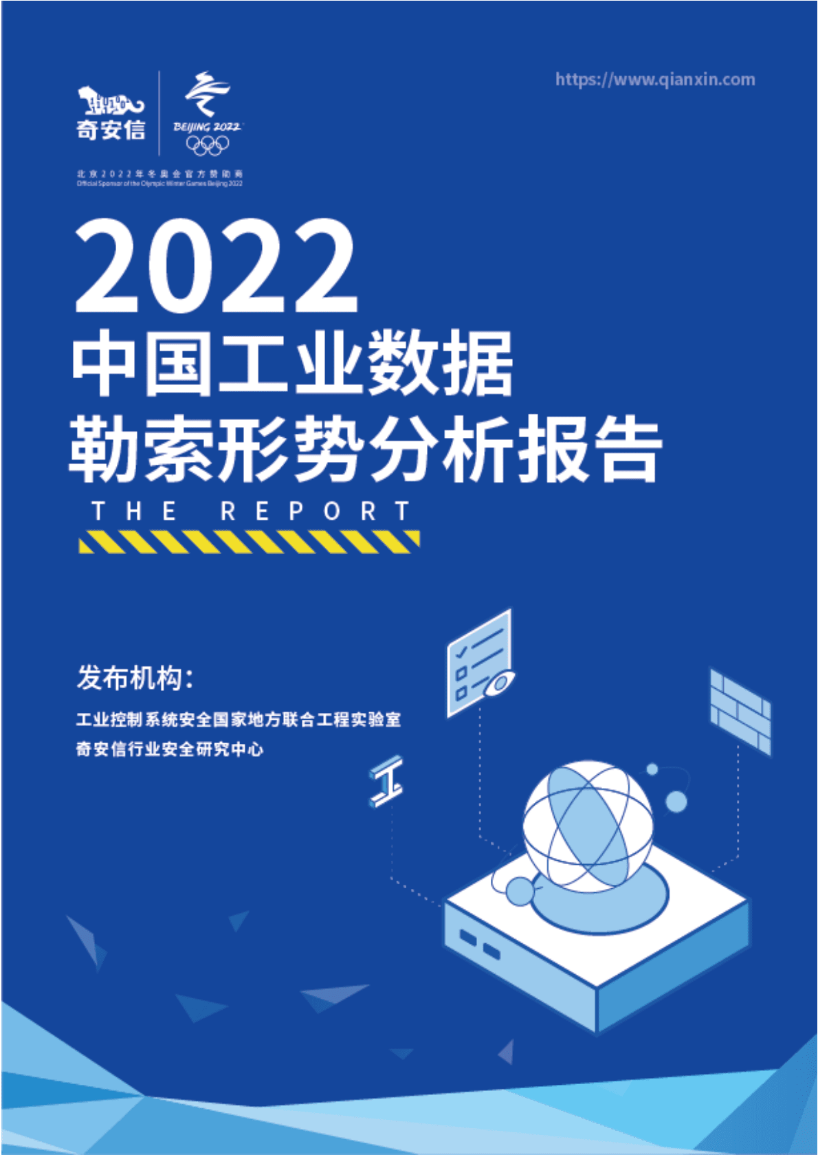 奇安信：2022中国工业数据勒索形势分析报告 第1页