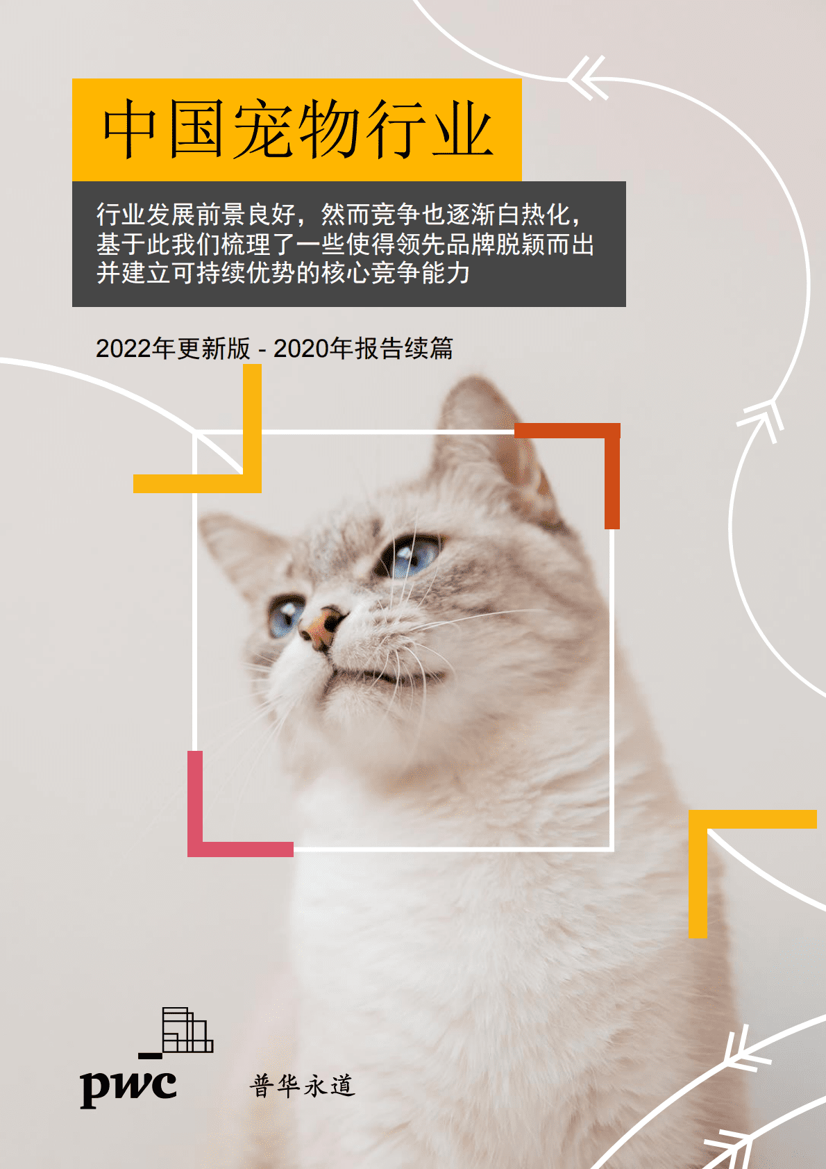 普华永道：中国宠物行业：2022年更新版 第1页