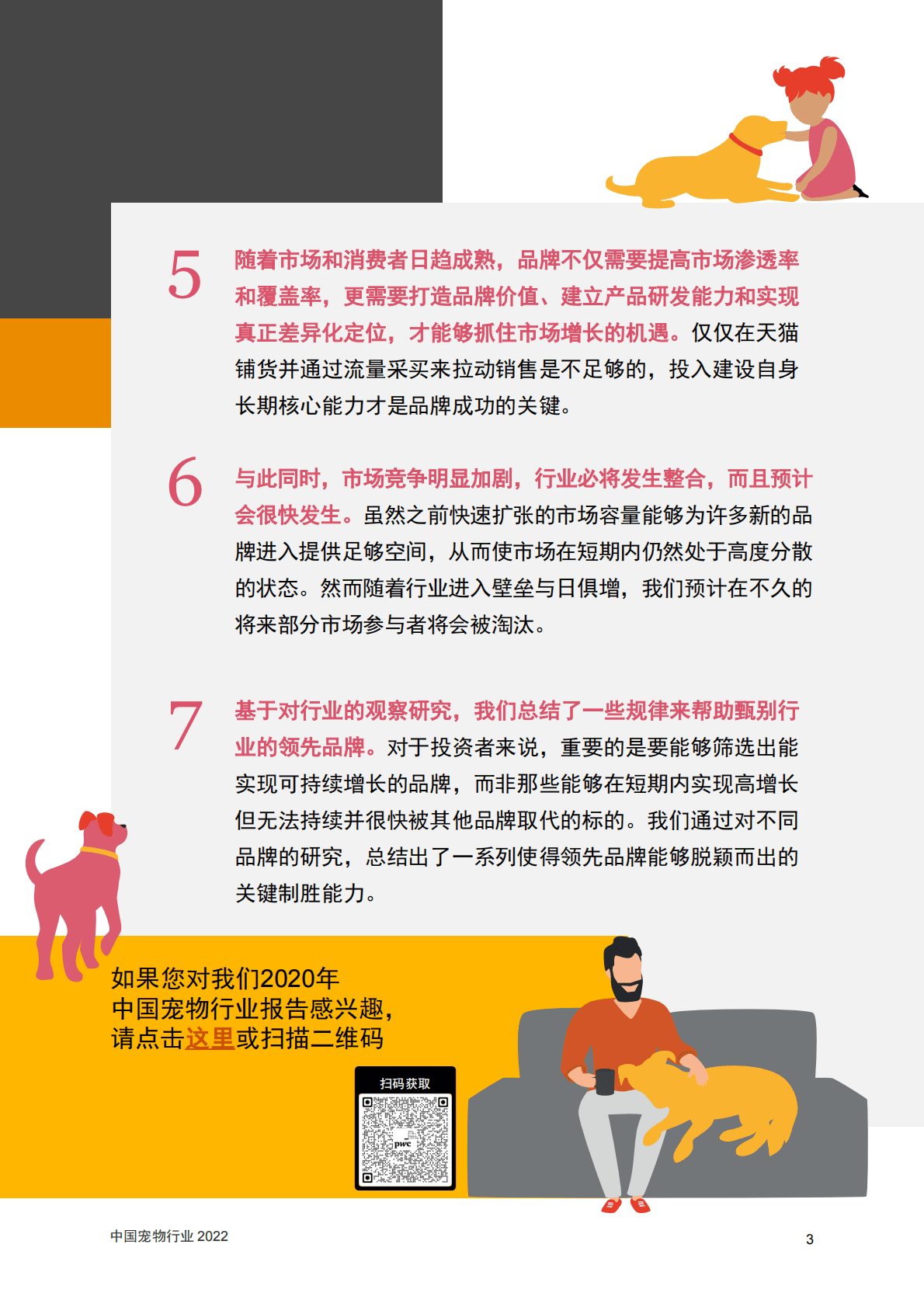 普华永道：中国宠物行业：2022年更新版 第4页
