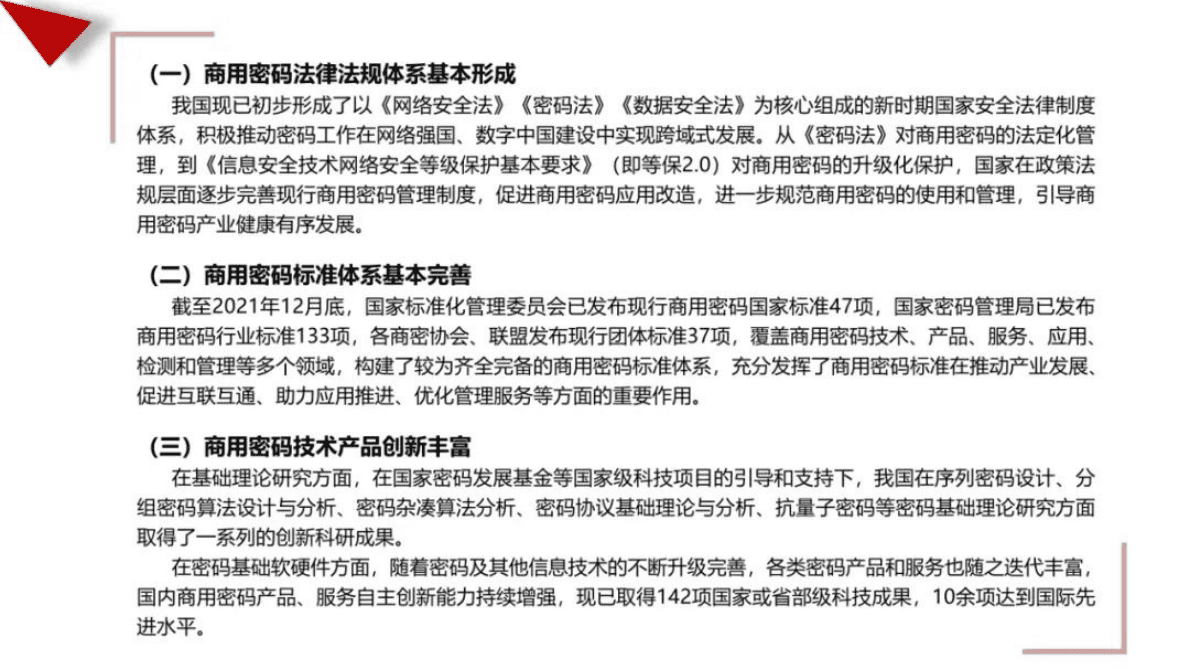 赛迪智库：2021-2022年中国商用密码行业发展白皮书 第6页