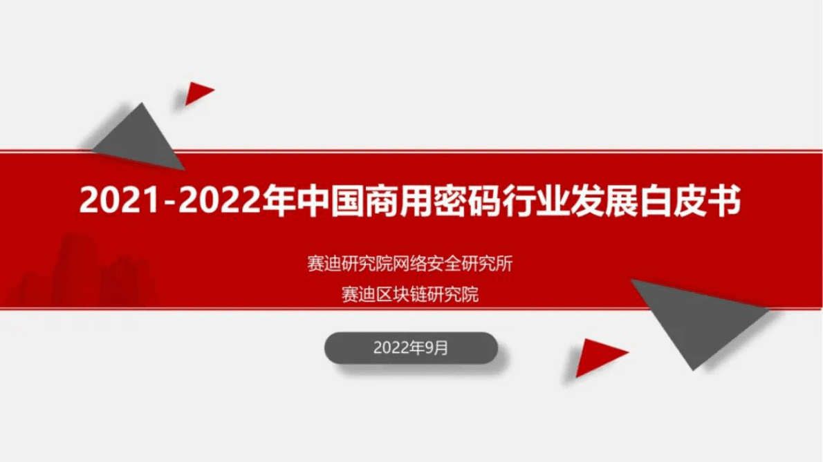 赛迪智库：2021-2022年中国商用密码行业发展白皮书 第1页
