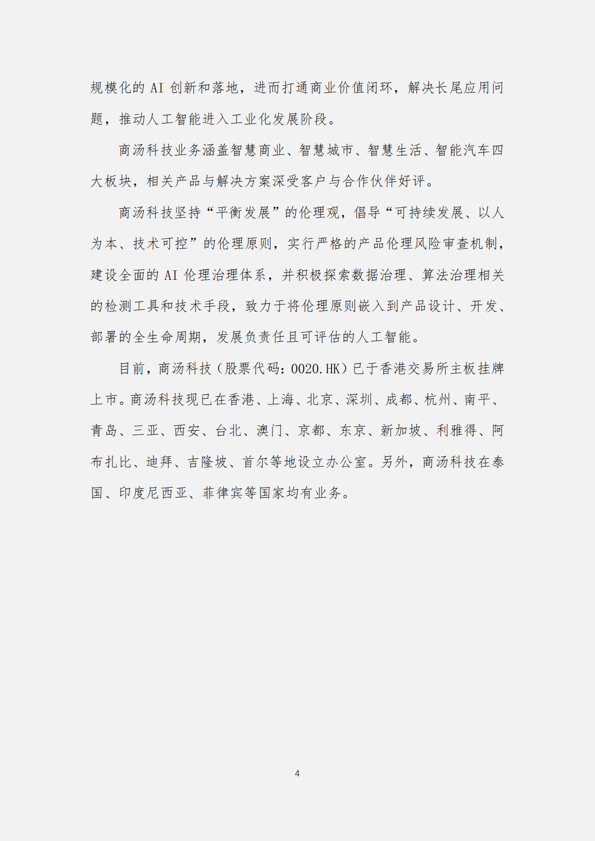 商汤：平衡发展的AI治理白皮书 第4页