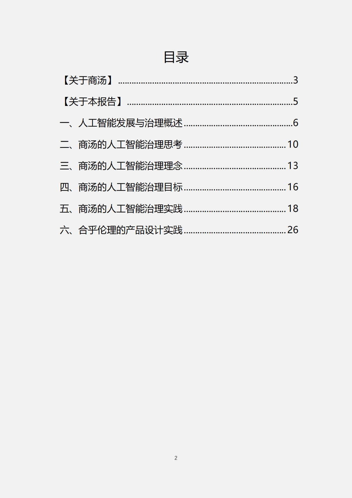 商汤：平衡发展的AI治理白皮书 第2页