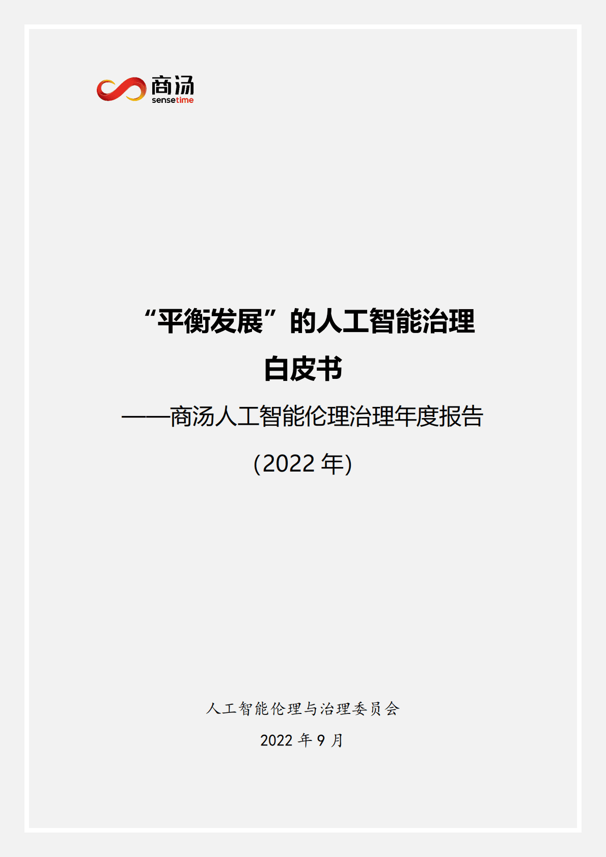 商汤：平衡发展的AI治理白皮书 第1页