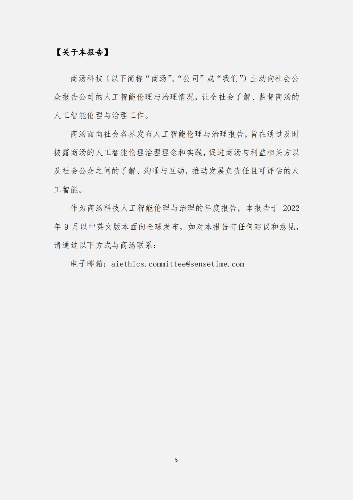 商汤：平衡发展的AI治理白皮书 第5页