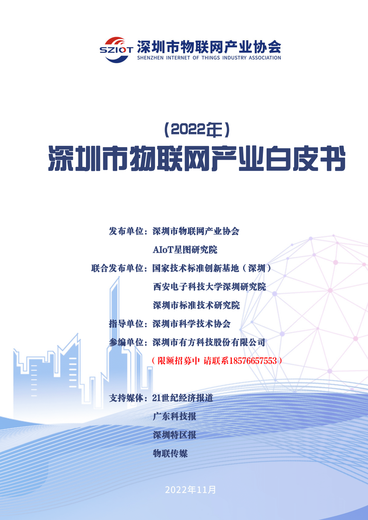 深圳市物联网产业协会：2022年深圳市物联网产业白皮书（精华版） 第1页