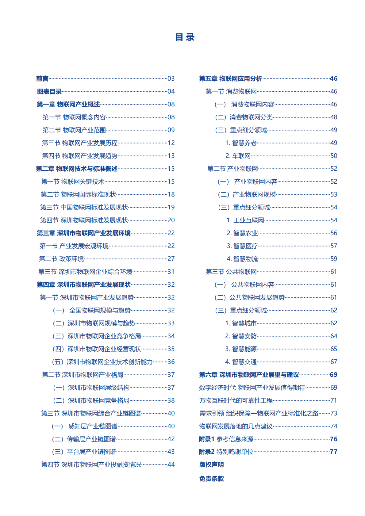 深圳市物联网产业协会：2022年深圳市物联网产业白皮书（精华版） 第3页