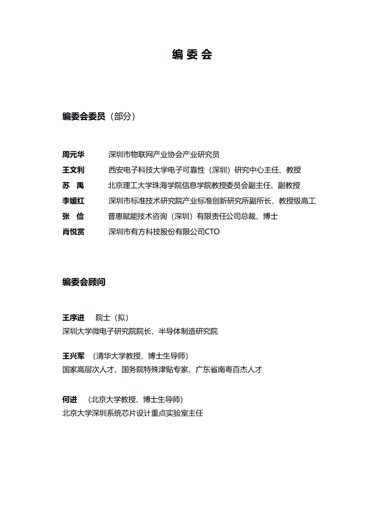 深圳市物联网产业协会：2022年深圳市物联网产业白皮书（精华版） 第2页