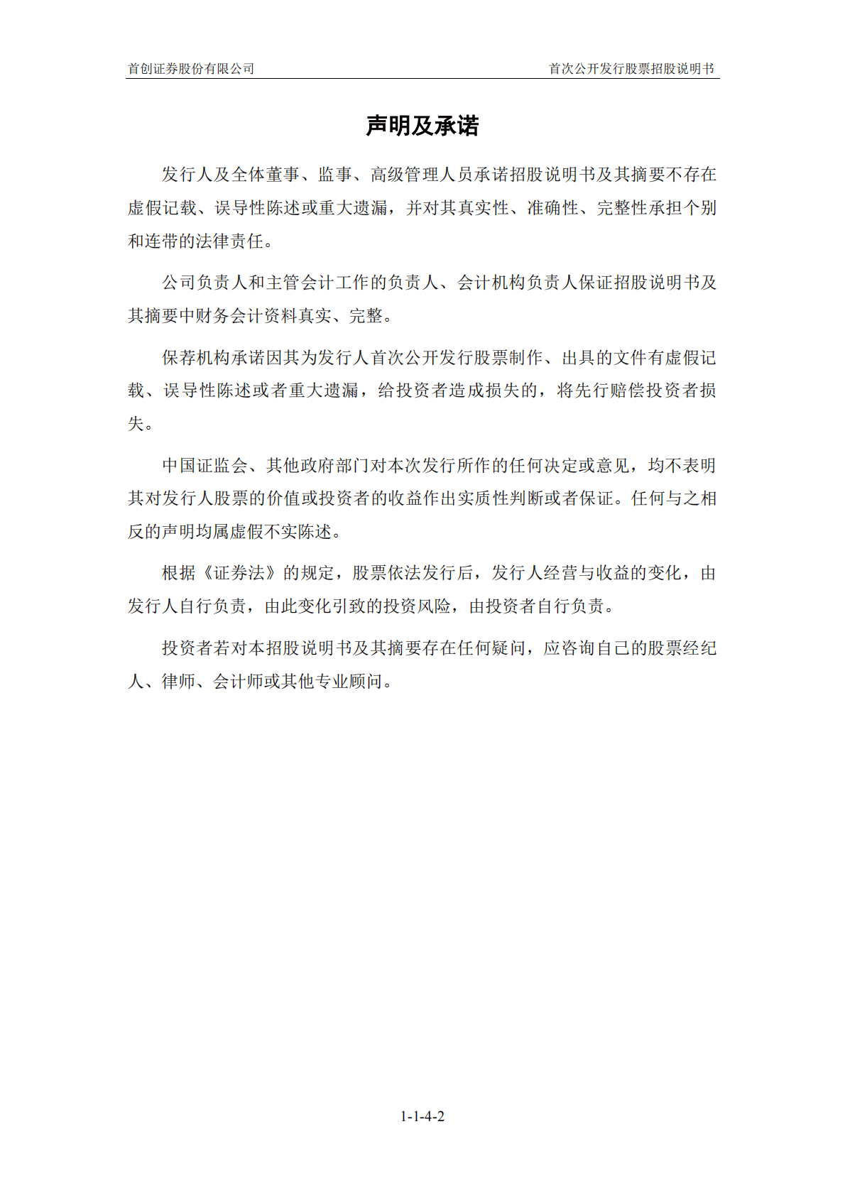 首创证券股份有限公司A股主板IPO上市招股说明书 第3页