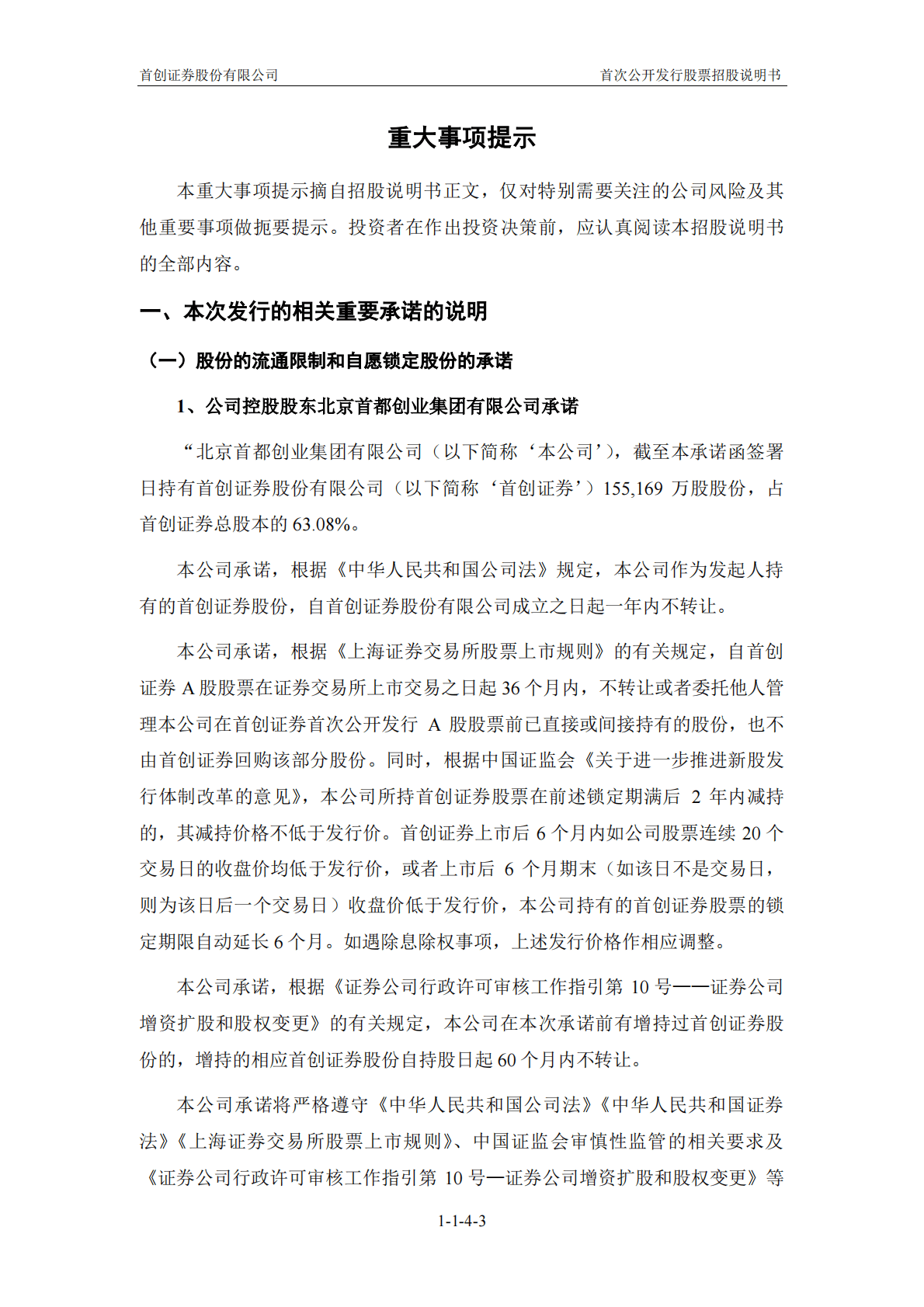 首创证券股份有限公司A股主板IPO上市招股说明书 第4页