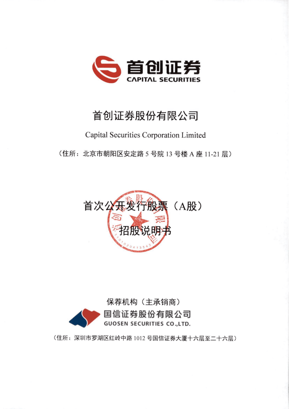 首创证券股份有限公司A股主板IPO上市招股说明书 第1页