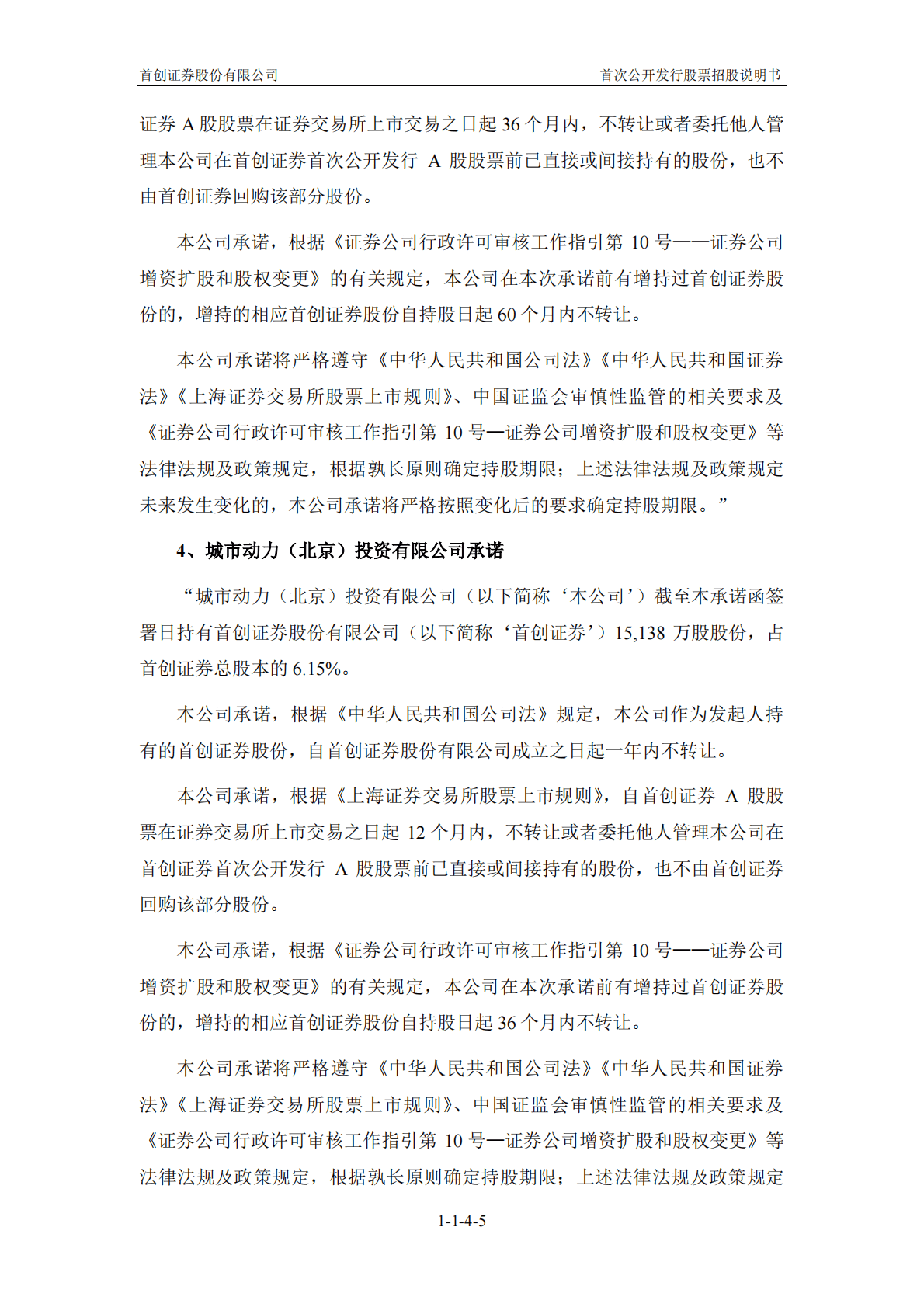 首创证券股份有限公司A股主板IPO上市招股说明书 第6页