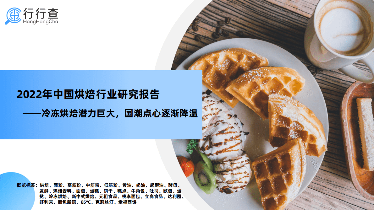 行行查：2022年中国烘焙行业研究报告 第1页