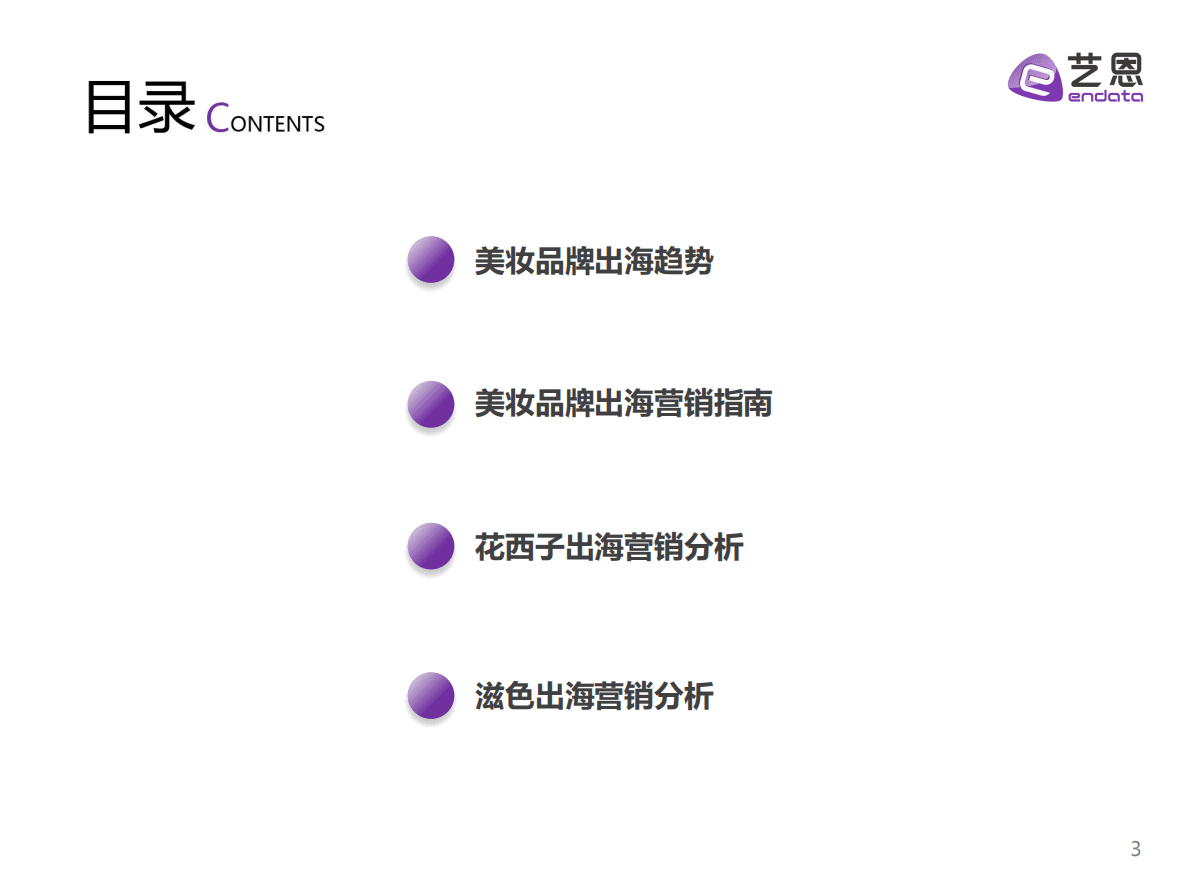 艺恩数据：2022美妆出海&mdash;&mdash;巨轮驶向海外如何乘风破浪 第3页