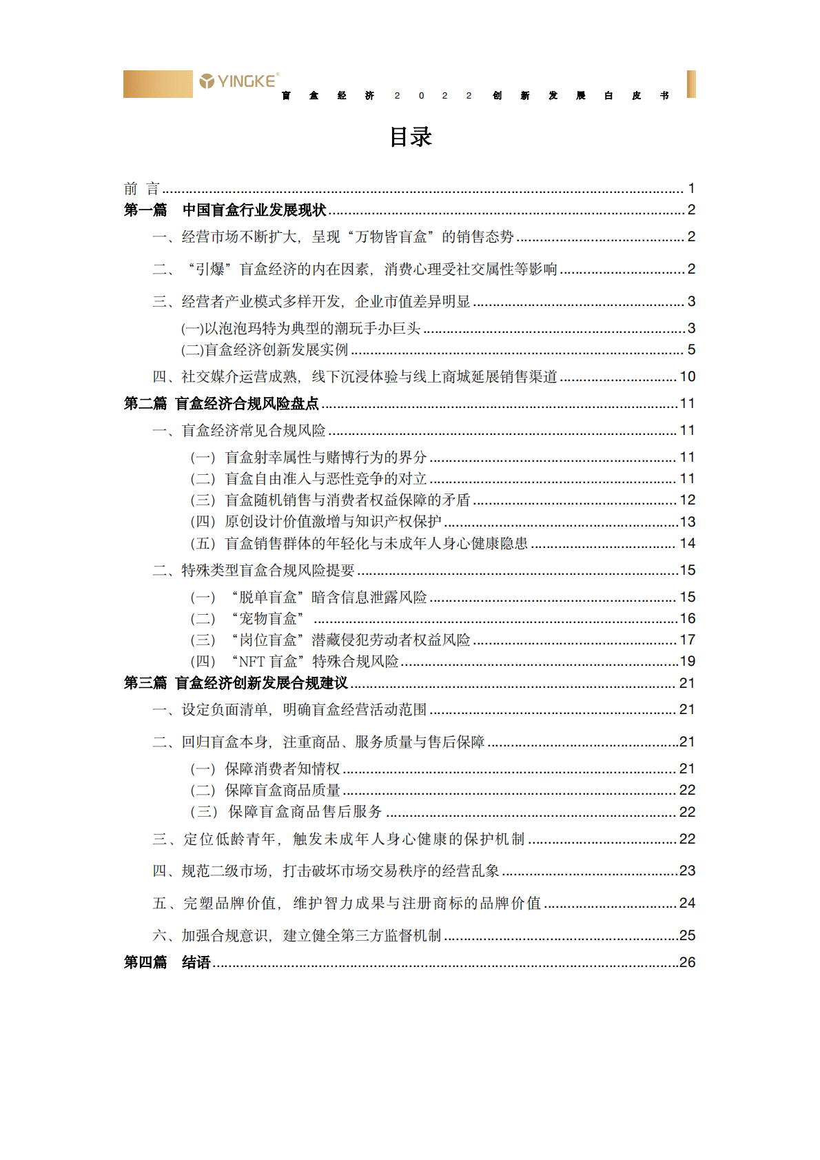 盈科：盲盒经济2022创新发展白皮书 第3页