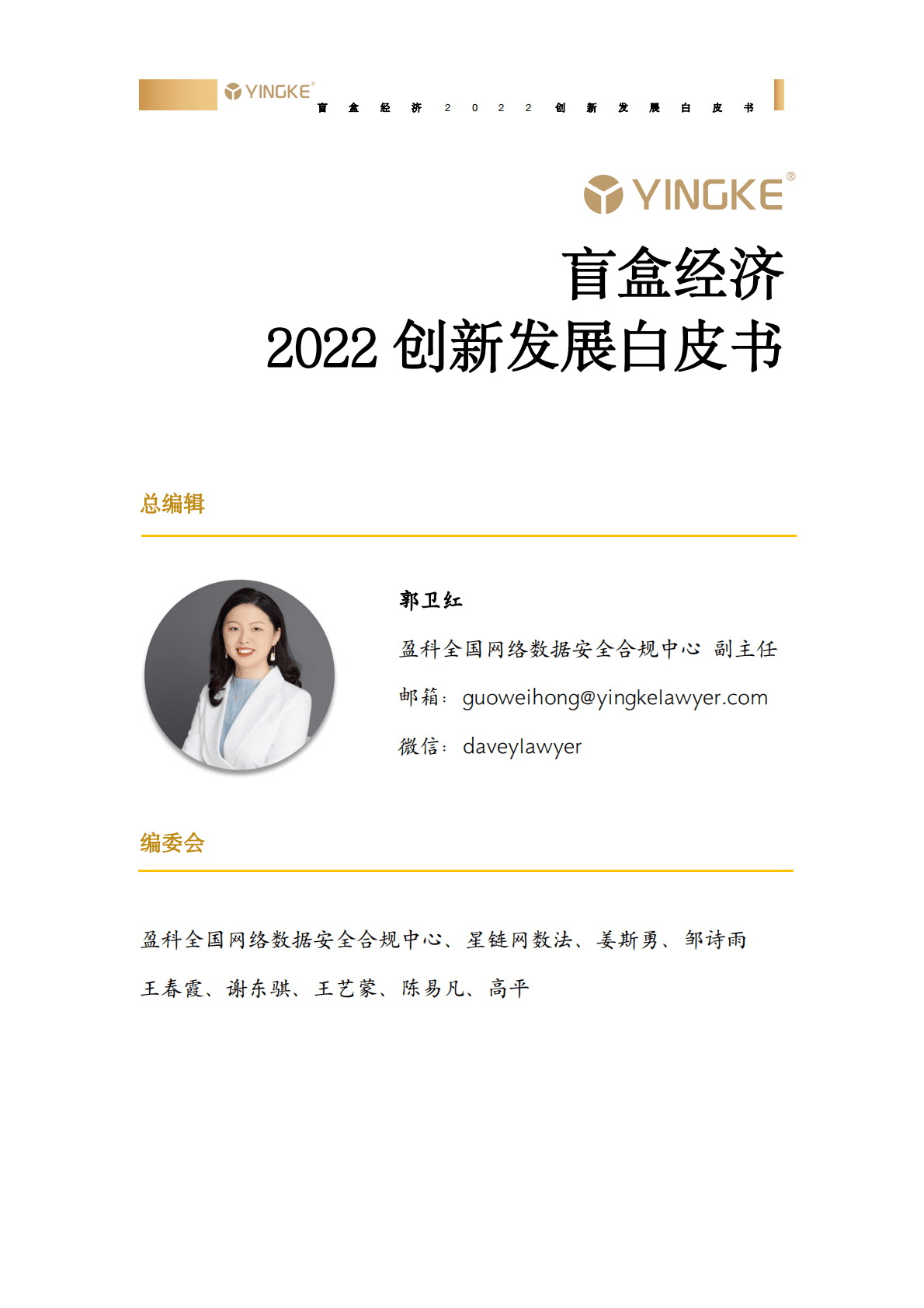 盈科：盲盒经济2022创新发展白皮书 第2页