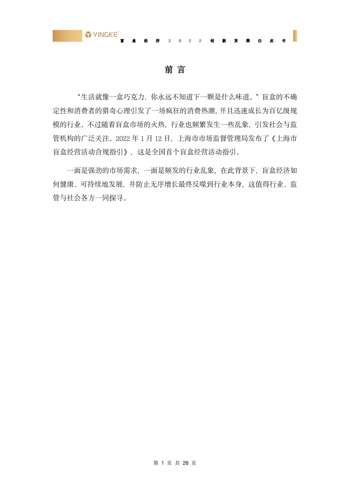 盈科：盲盒经济2022创新发展白皮书 第4页