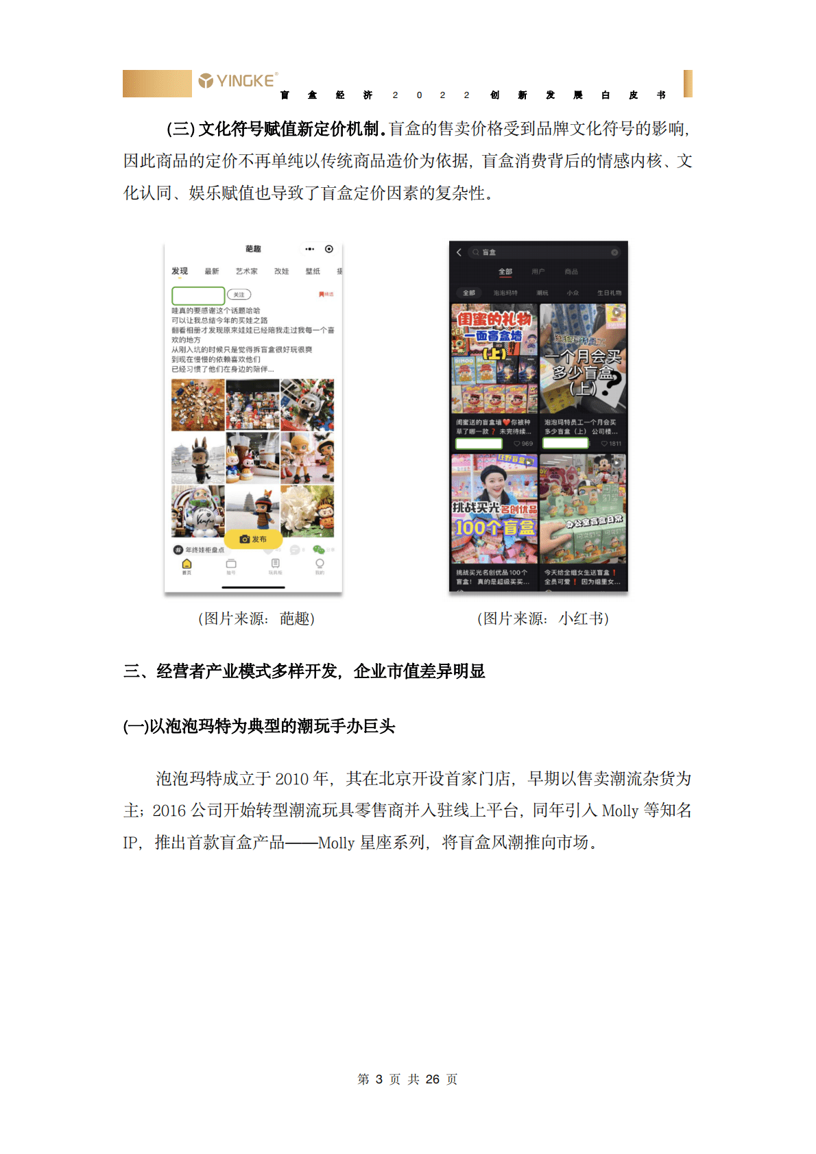 盈科：盲盒经济2022创新发展白皮书 第6页