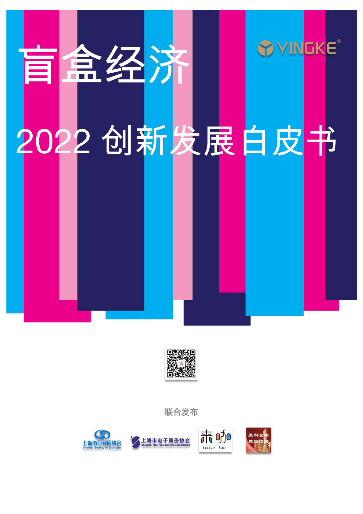盈科：盲盒经济2022创新发展白皮书 第1页