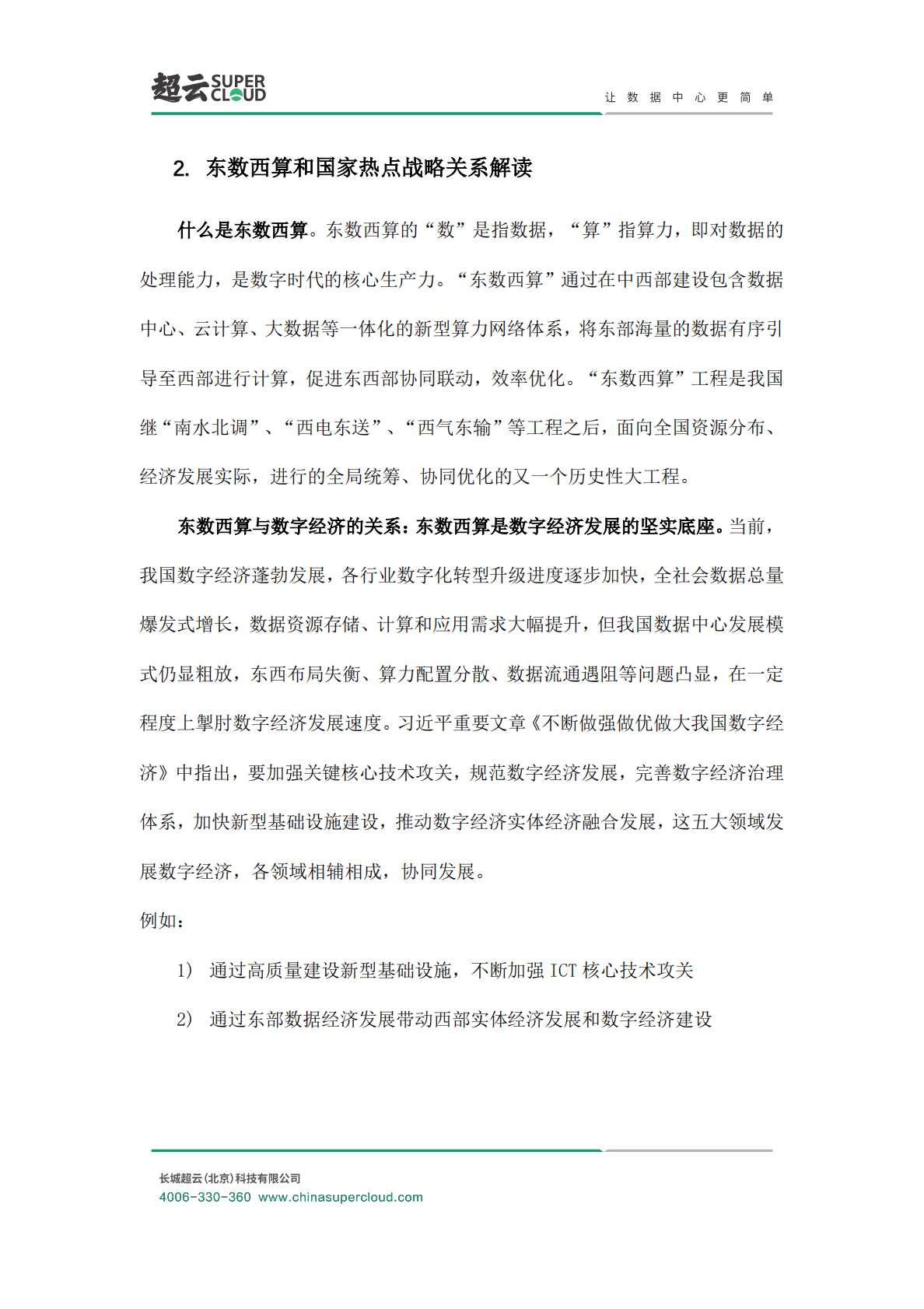长城超云：东数西算数据中心基础架构设计方案白皮书 第5页