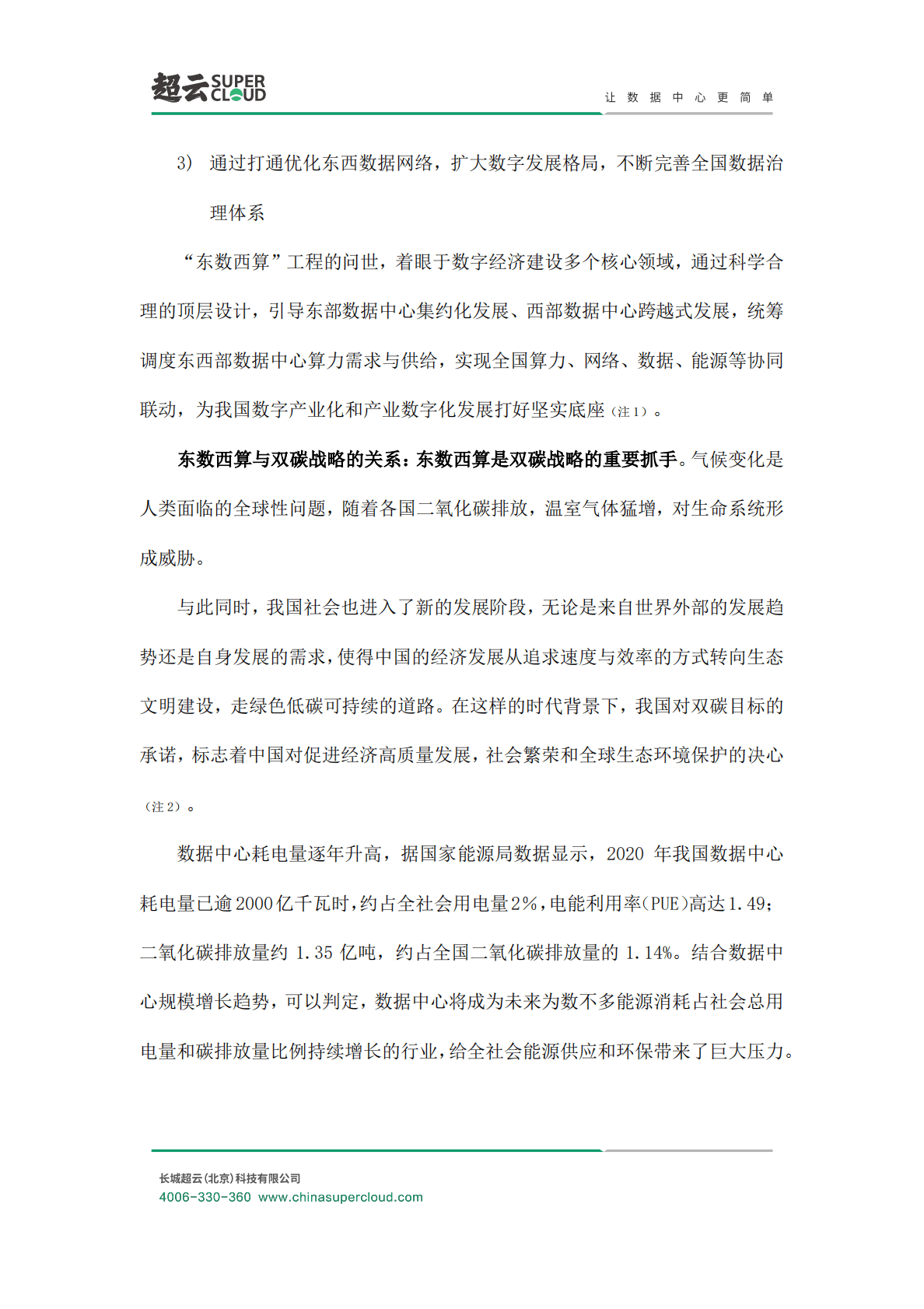 长城超云：东数西算数据中心基础架构设计方案白皮书 第6页