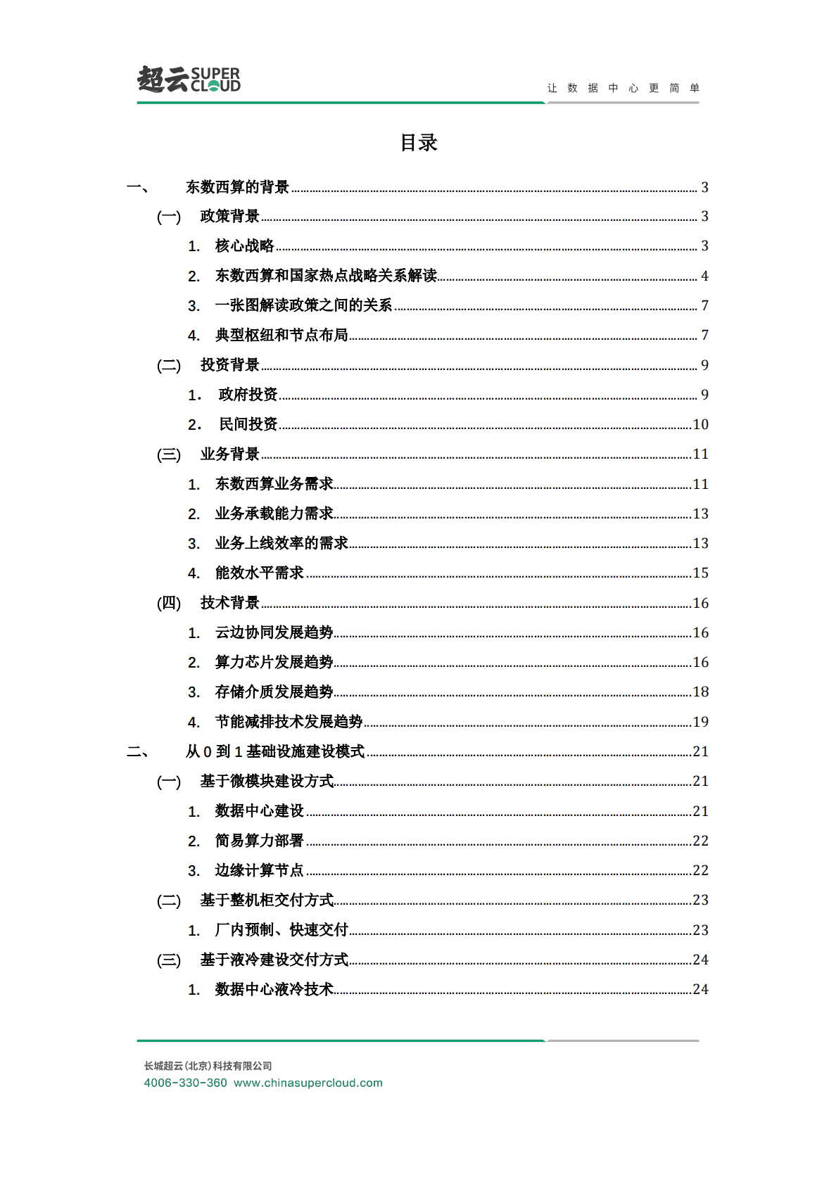 长城超云：东数西算数据中心基础架构设计方案白皮书 第2页