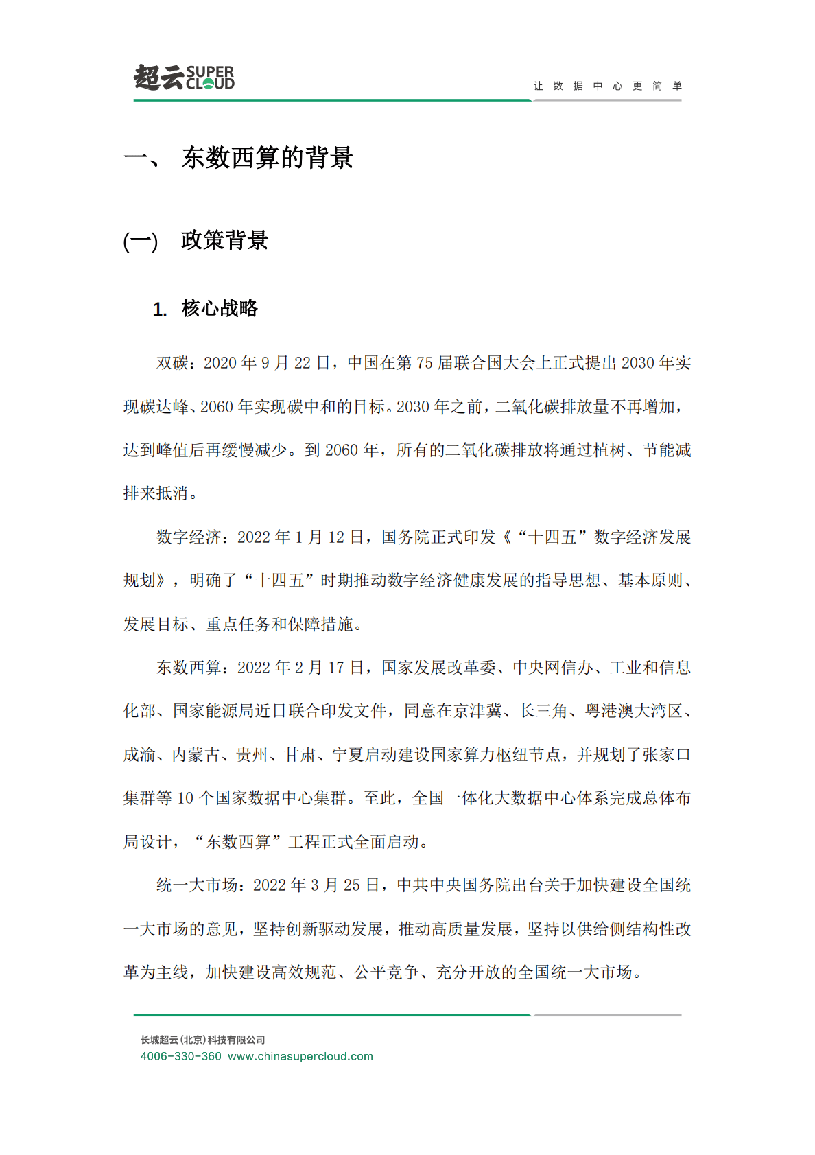 长城超云：东数西算数据中心基础架构设计方案白皮书 第4页