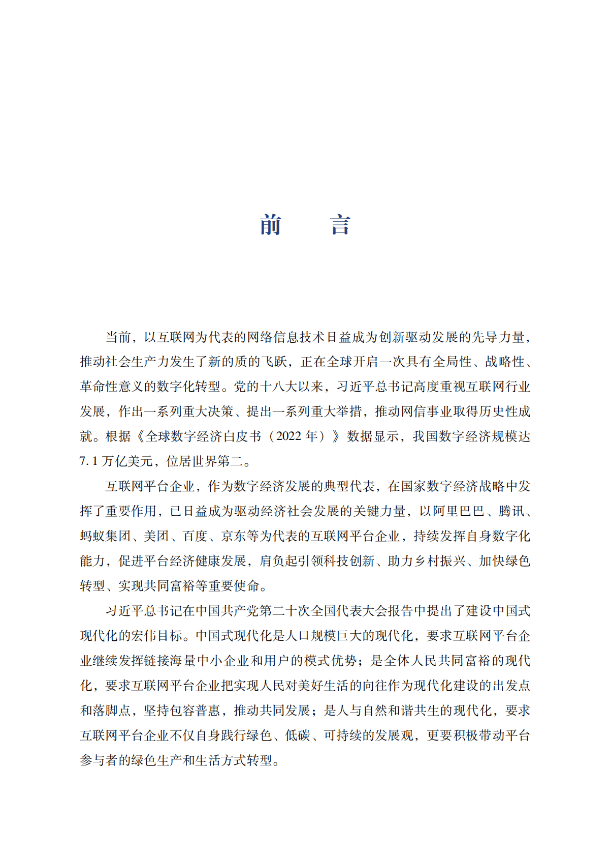 中国社科院：互联网平台企业社会责任研究报告（2022） 第1页