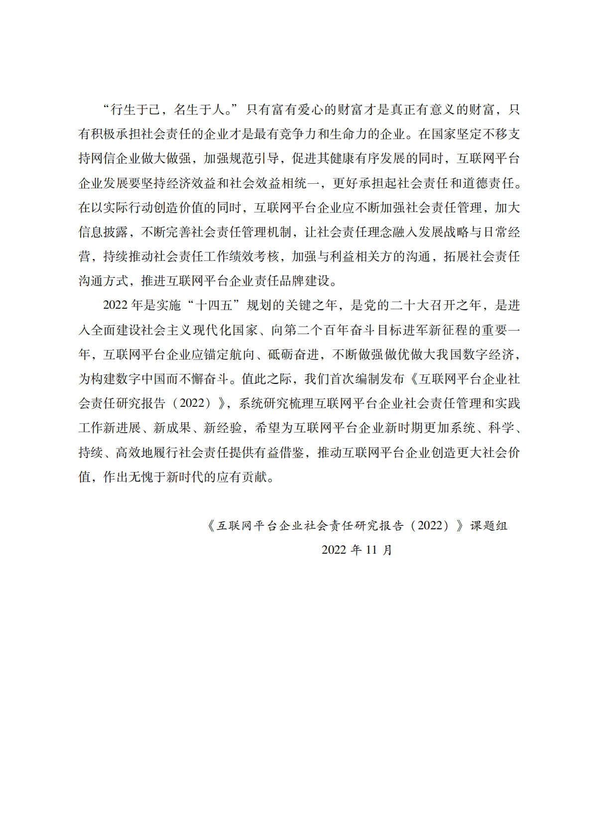 中国社科院：互联网平台企业社会责任研究报告（2022） 第2页