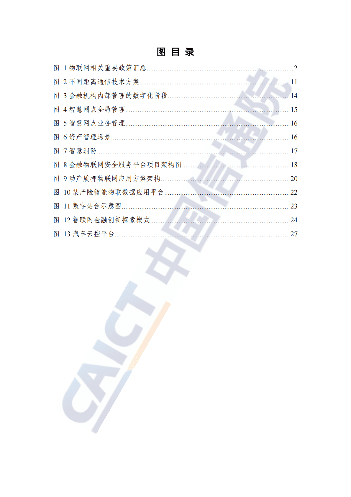 中国信通院：5G时代“AIoT+金融”研究报告（2022年） 第5页