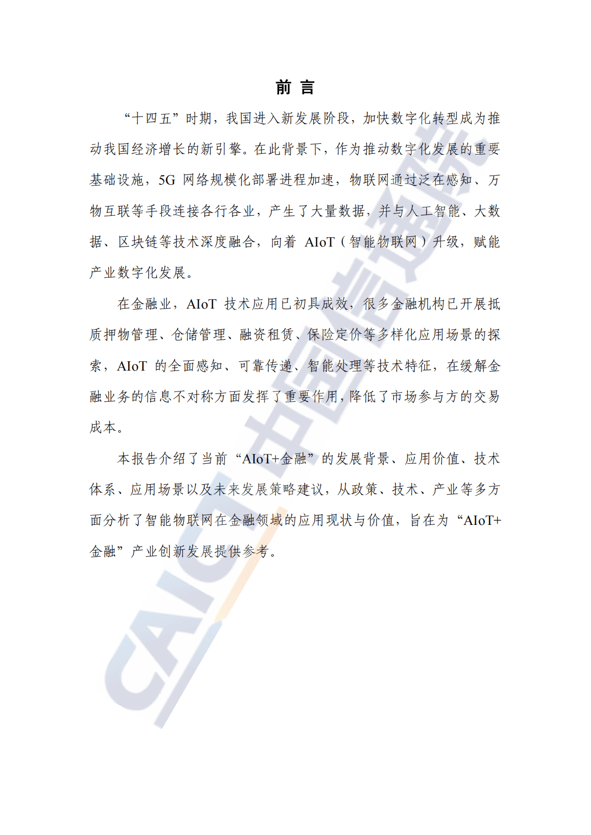 中国信通院：5G时代“AIoT+金融”研究报告（2022年） 第3页