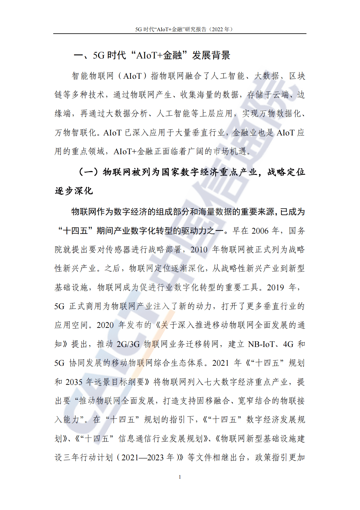 中国信通院：5G时代“AIoT+金融”研究报告（2022年） 第6页