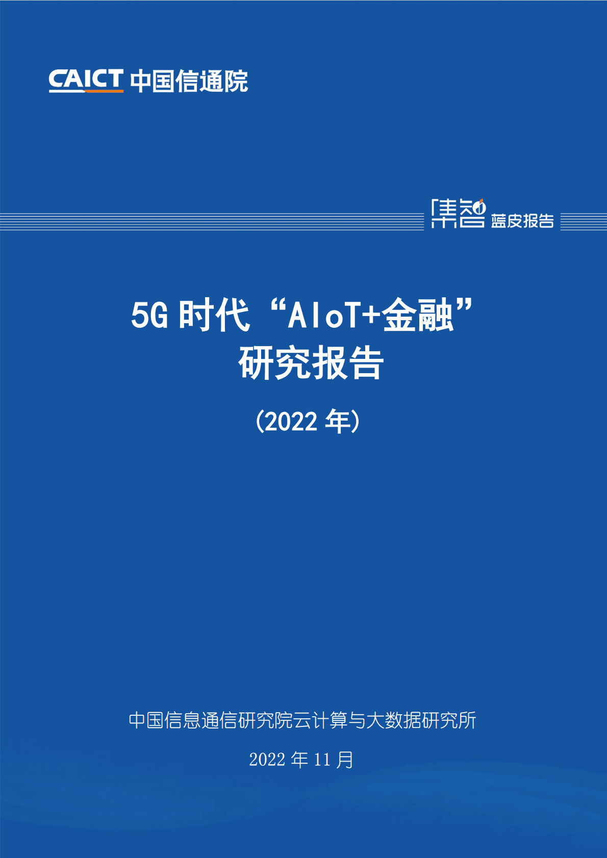 中国信通院：5G时代“AIoT+金融”研究报告（2022年） 第1页