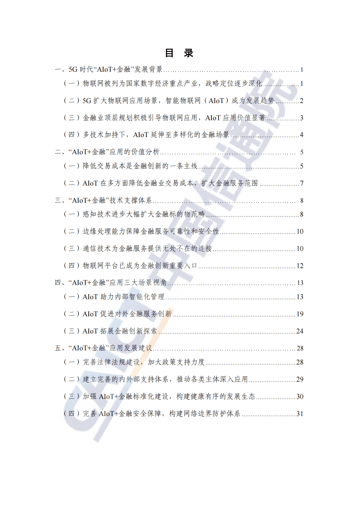 中国信通院：5G时代“AIoT+金融”研究报告（2022年） 第4页