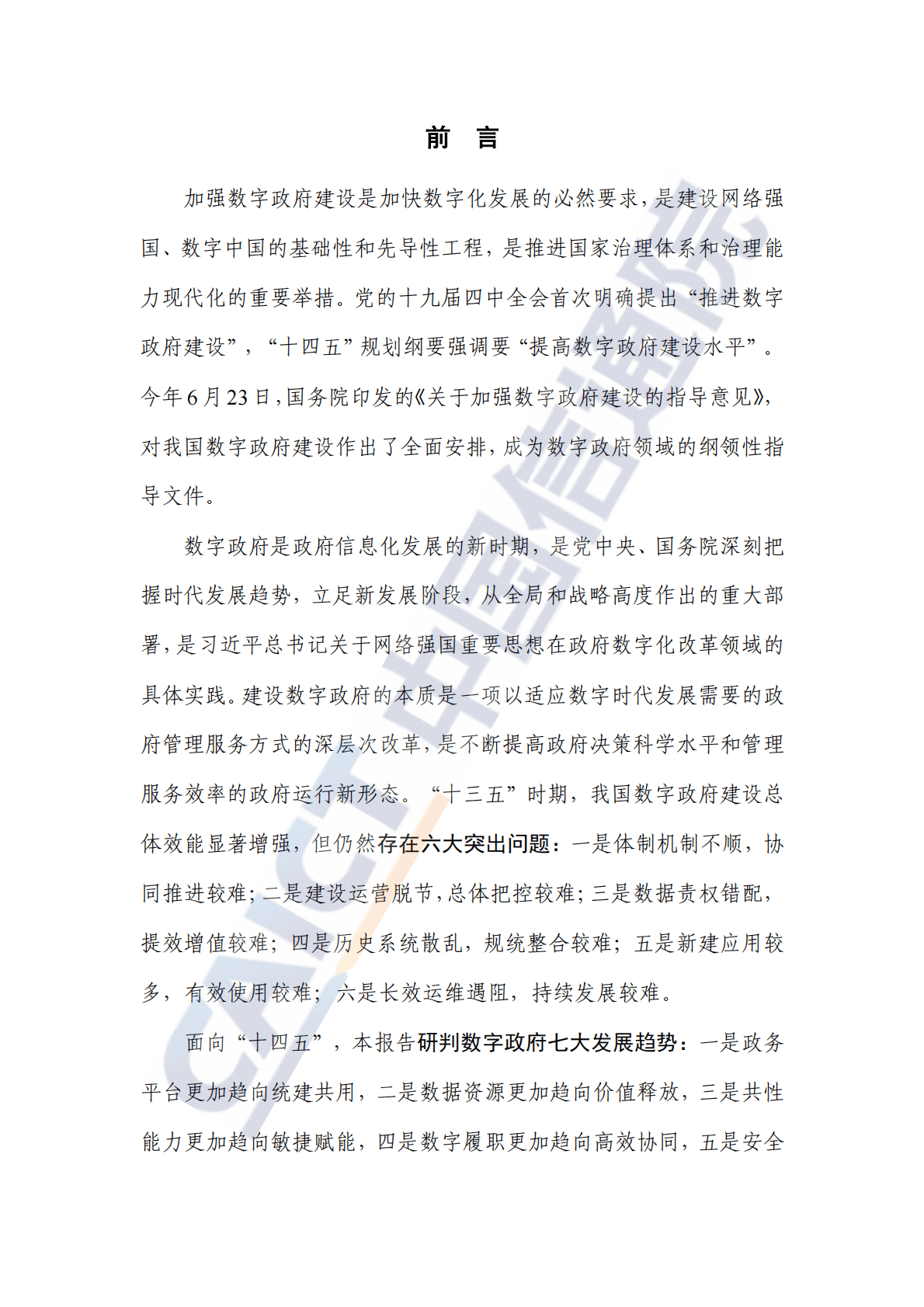 中国信通院：数字政府发展趋势与建设路径研究报告（2022年） 第3页
