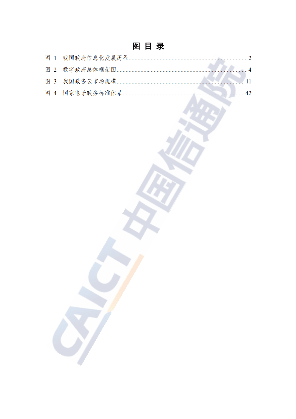 中国信通院：数字政府发展趋势与建设路径研究报告（2022年） 第6页