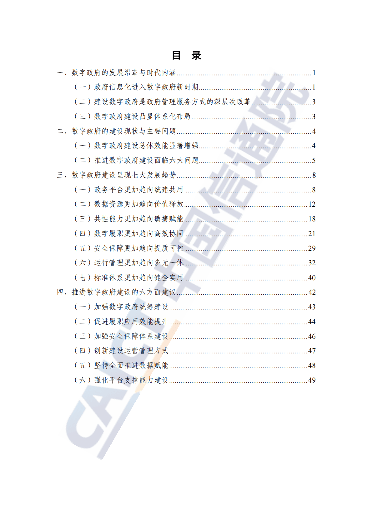 中国信通院：数字政府发展趋势与建设路径研究报告（2022年） 第5页