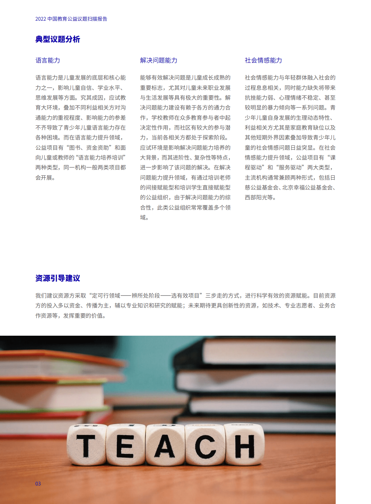 ABC美好社会咨询社：2022中国教育公益议题扫描报告 第6页