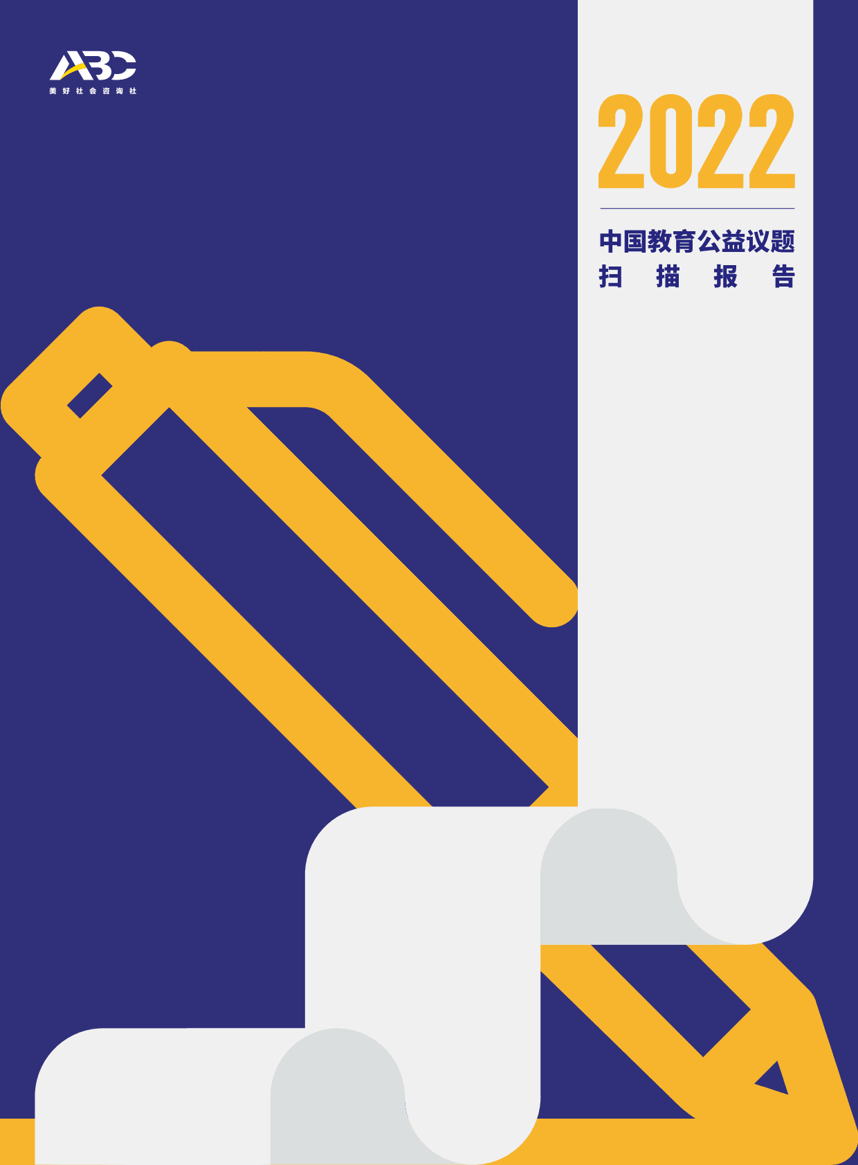 ABC美好社会咨询社：2022中国教育公益议题扫描报告 第1页