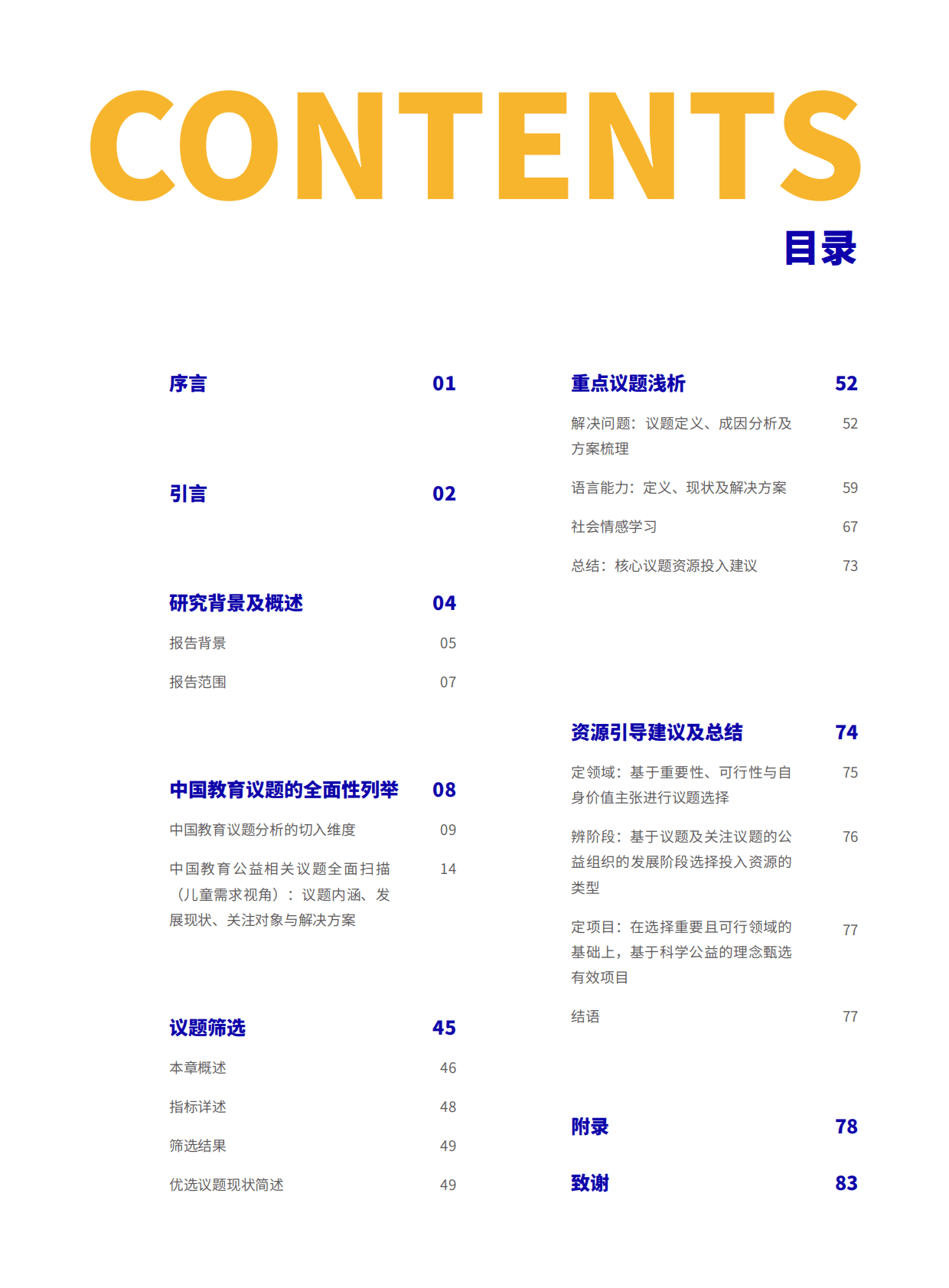 ABC美好社会咨询社：2022中国教育公益议题扫描报告 第3页